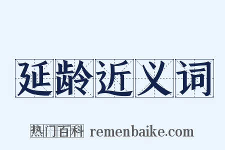 延龄近义词是什么意思的图片